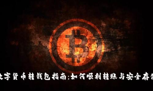 数字货币转钱包指南：如何顺利转账与安全存储