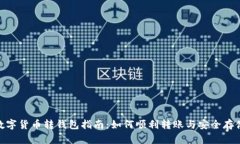 数字货币转钱包指南：如何顺利转账与安全存储