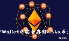 如何在TPWallet中安全存储Kishu币：全面指南