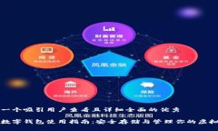 思考一个吸引用户查看且详细全面的优秀加密数