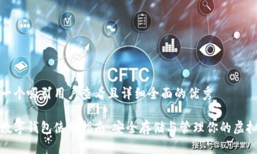 思考一个吸引用户查看且详细全面的优秀

加密数字钱包使用指南：安全存储与管理你的虚拟资产