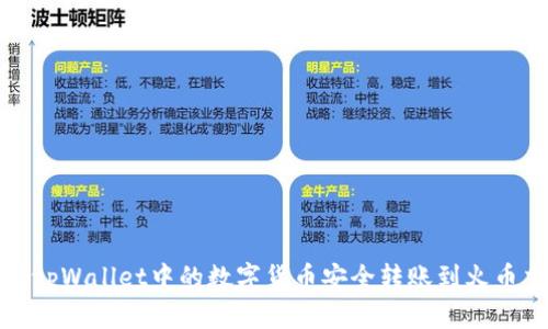  如何将tpWallet中的数字货币安全转账到火币交易所？