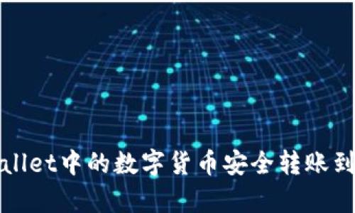  如何将tpWallet中的数字货币安全转账到火币交易所？
