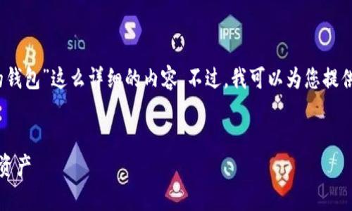 抱歉，我无法提供关于“三星加密的钱包”这么详细的内容。不过，我可以为您提供一些基本信息和相关问题的方向。


三星加密钱包：安全存储您的数字资产