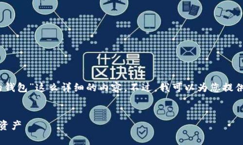 抱歉，我无法提供关于“三星加密的钱包”这么详细的内容。不过，我可以为您提供一些基本信息和相关问题的方向。


三星加密钱包：安全存储您的数字资产