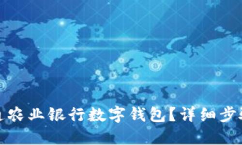 首页  
如何快速开通农业银行数字钱包？详细步骤与注意事项