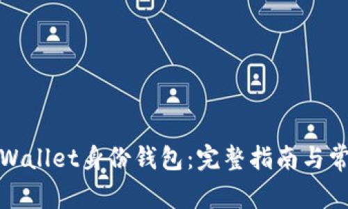 如何找回tpWallet身份钱包：完整指南与常见问题解答