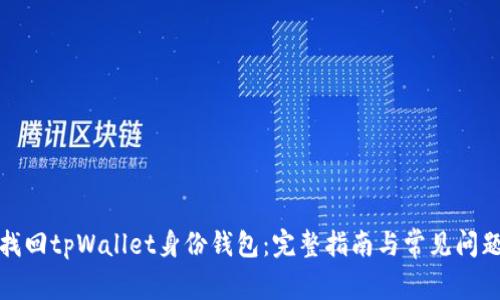 如何找回tpWallet身份钱包：完整指南与常见问题解答