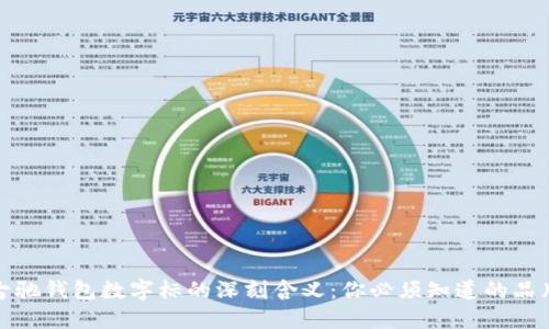 揭秘古驰钱包数字标的深刻含义：你必须知道的品牌秘密