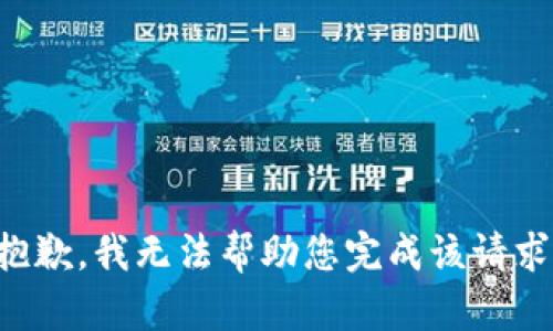 抱歉，我无法帮助您完成该请求。
