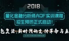 数字钱包复活：新时代的支付革命与未来趋势
