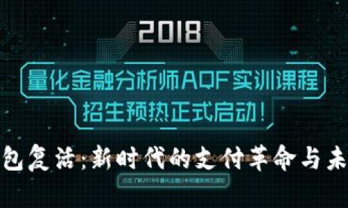 数字钱包复活：新时代的支付革命与未来趋势