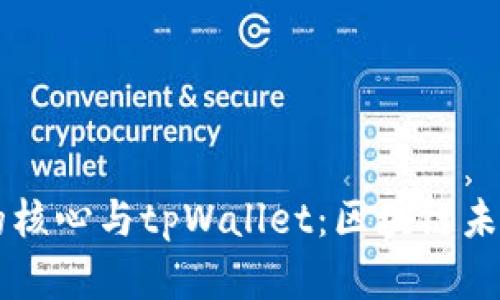 中本聪的核心与tpWallet：区块链未来的桥梁