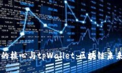 中本聪的核心与tpWallet：区块链未来的桥梁