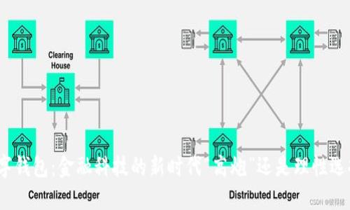 数字钱包：金融科技的新时代“高炮”还是理性选择？