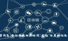 数字钱包：金融科技的新时代“高炮”还是理性