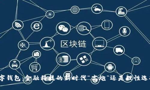 数字钱包：金融科技的新时代“高炮”还是理性选择？