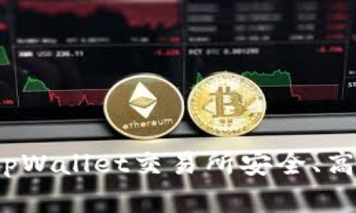 全面解析：如何在tpWallet交易所安全、高效地购买数字货币