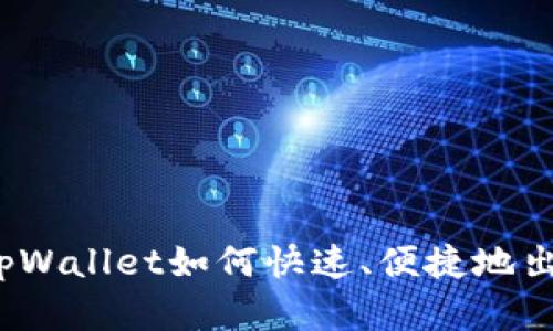 全面解析：tpWallet如何快速、便捷地出售数字货币