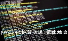 全面解析：tpWallet如何快速、便捷地出售数字货币