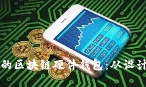 如何自制安全可靠的区块链硬件钱包：从设计到实现的全面指南