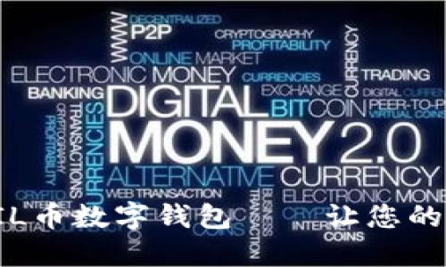 全球领先的FIL币数字钱包——让您的资产安全无忧