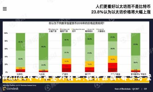 如何应对tpWallet中的币意外转出：探讨原因、解决方案与安全措施