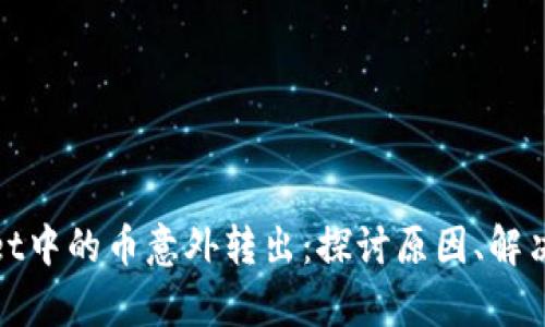 如何应对tpWallet中的币意外转出：探讨原因、解决方案与安全措施