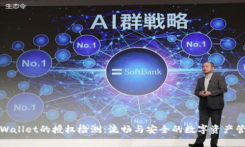 tpWallet的授权检测：流畅与安全的数字资产管理