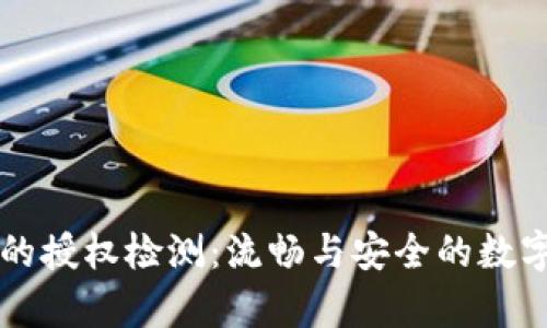 tpWallet的授权检测：流畅与安全的数字资产管理