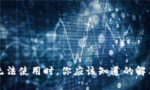 当数字钱包红包无法使用时，你应该知道的解决方案与防范措施