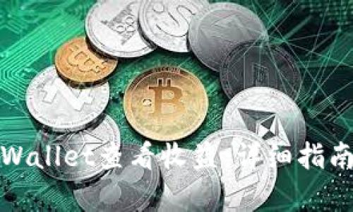如何使用tpWallet查看收益：详细指南与实用技巧