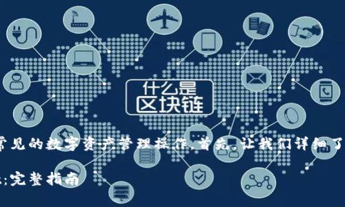 将token.im转移到tpWallet是一项常见的数字资产管理操作。首先，让我们详细了解这个过程，并提供一份全面的指南。

如何将 Token.im 转移到 tpWallet：完整指南