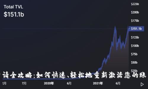 数字钱包老用户申请全攻略：如何快速、轻松地重新激活您的账户并获得最大收益