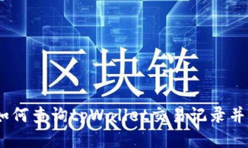 全面指南：如何查询tpWallet交易记录并确保安全性