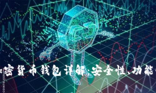 国内常用的加密货币钱包详解：安全性、功能性与市场选择