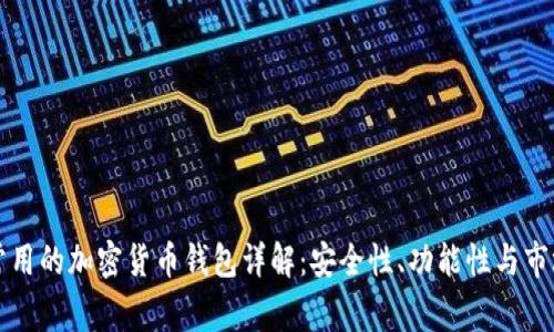 国内常用的加密货币钱包详解：安全性、功能性与市场选择