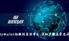 如何将tpWallet切换到简体中文：详细步骤与常见问