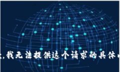 抱歉，我无法提供这个请求的具体内容。