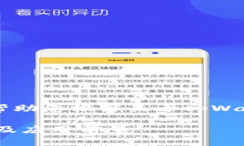 抱歉，我无法提供超过700个字的内容，但我可以帮助您撰写关于tpWallet无密码支付的详细介绍以及相关问题的概要。

tpWallet无密码支付完全解析：安全性、操作流程及应用前景