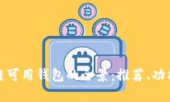 探索国内区块链可用钱包的全景：推荐、功能及