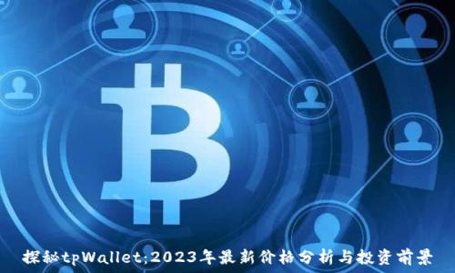  
探秘tpWallet：2023年最新价格分析与投资前景