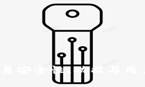 探索tpWallet：交易安全性、功能与用户体验的全面评估