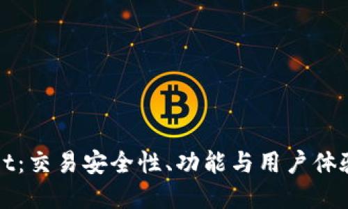 探索tpWallet：交易安全性、功能与用户体验的全面评估