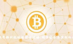 : 数字钱包账号排列规则解析全攻略：确保安全与