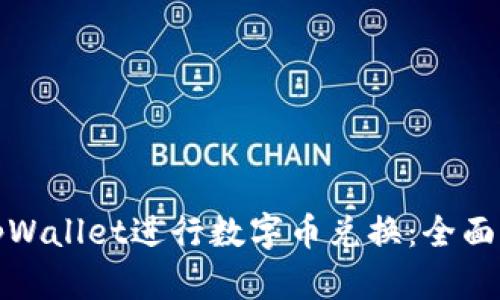 如何高效使用tpWallet进行数字币兑换：全面指南与实用技巧