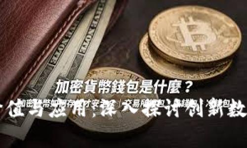 tpWallet的价值与应用：深入探讨创新数字钱包的未来