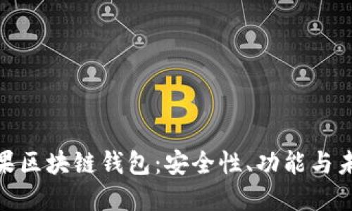 探索苹果区块链钱包：安全性、功能与未来趋势