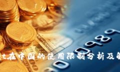 tpWallet在中国的使用限制分析及解决方案