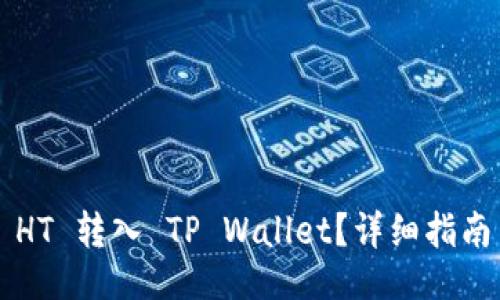 及关键词

如何将0.1 HT 转入 TP Wallet？详细指南与操作技巧